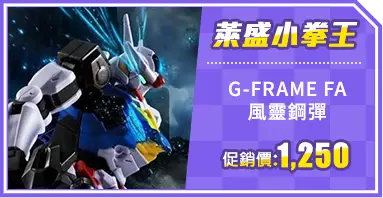 G-FRAME FA 風靈鋼彈